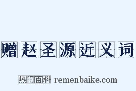赠赵圣源近义词是什么意思的图片